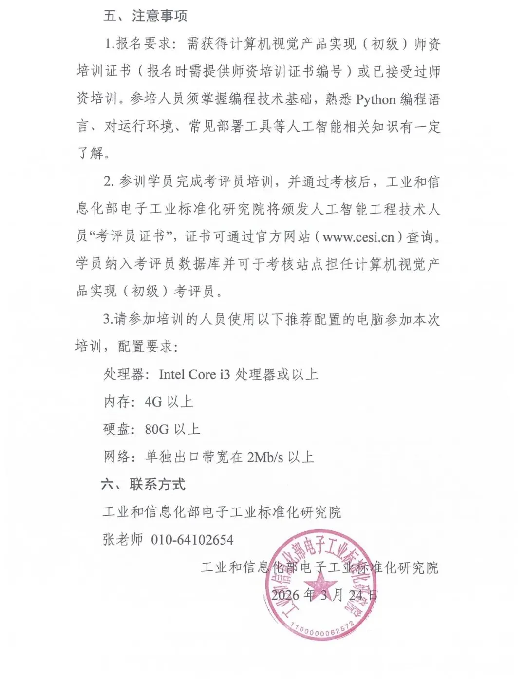 电子标准院关于举办人工智能工程技术人员-计算机视觉产品实现(初级)考评员培训班的通知