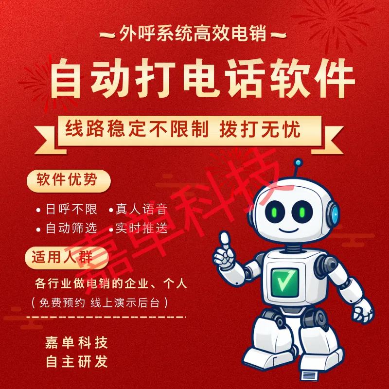 电话外呼机器人,自动打电话,获客效果好