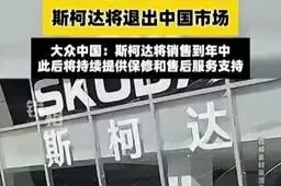 斯柯达将退出中国市场