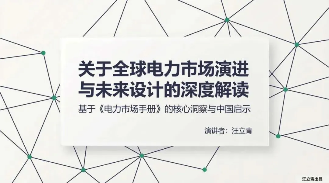 关于全球电力市场演进与未来设计的深度解读