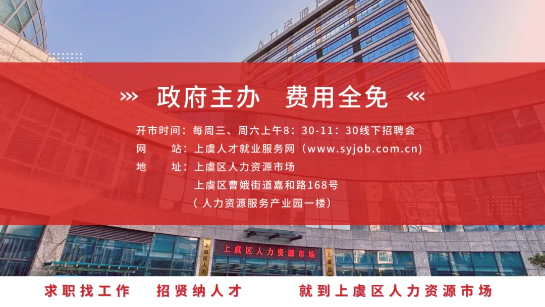 春节不打烊 招聘不停歇|上虞区人力资源市场新春线上招聘会二十四(求职篇)