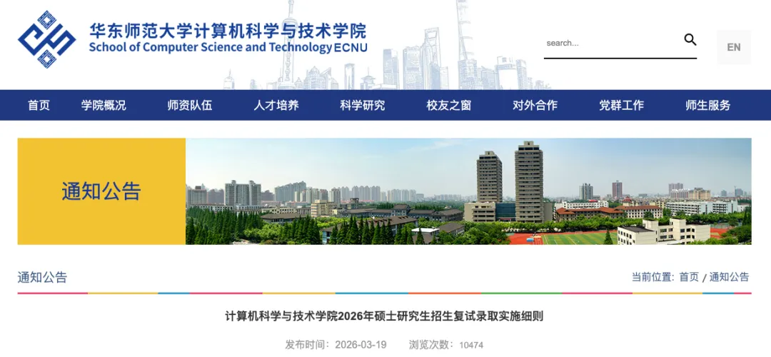 华东师范大学计算机科学与技术学院发布2026年硕士研究生招生复试录取实施细则(含复试名单)