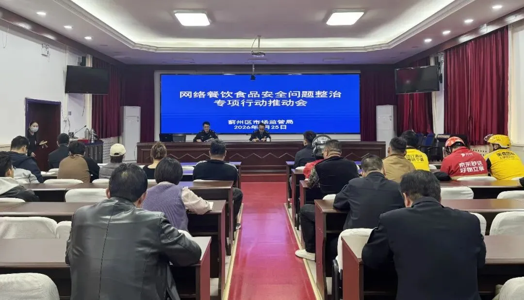 蓟州区市场监管局召开治理网络餐饮食品安全问题约谈推动会