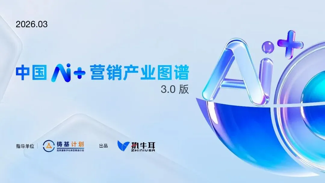 《中国AI+营销产业图谱》3.0版发布,引领营销数智化新航向