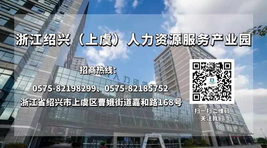 春节不打烊 招聘不停歇|上虞区人力资源市场新春线上招聘会二十四(求职篇)