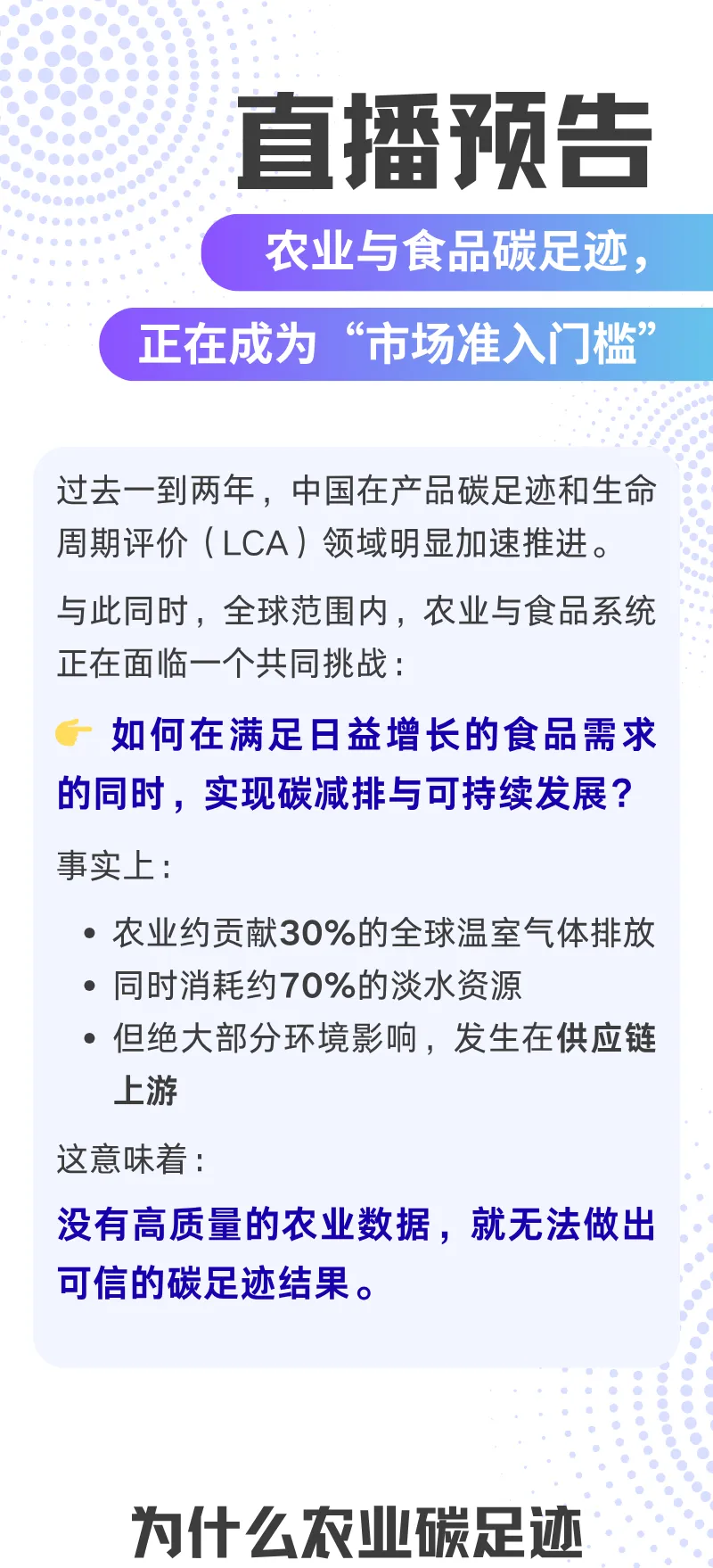 直播预告:农业与食品碳足迹,正在成为“市场准入门槛”