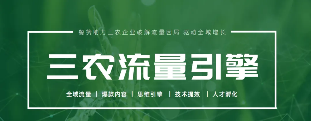 破局农资线上流量困局,五大引擎助力长效获客