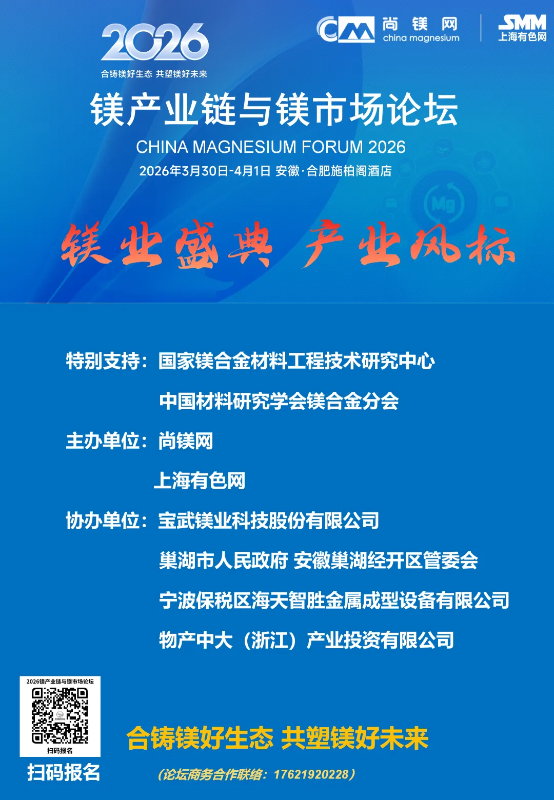 【倒计时4天】“2026镁产业链与镁市场论坛”将在合肥盛大启幕!