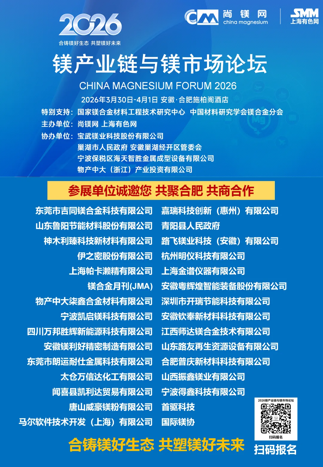 【倒计时4天】“2026镁产业链与镁市场论坛”将在合肥盛大启幕!