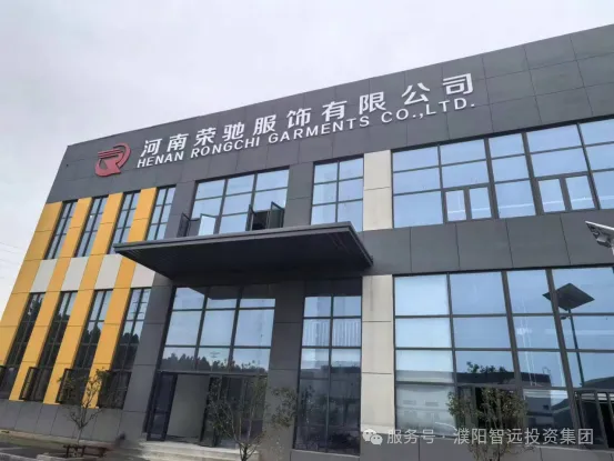 城南零工市场——河南荣驰服饰有限公司招聘简章