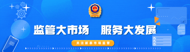 新泰市市场监督管理局关于食品、保健食品营销广告发布行为的提醒告诫书