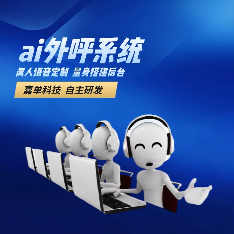 电话机器人外呼系统,ai自动打电话获客效果