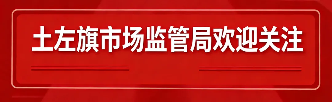 土默特左旗市场监督管理局参加旗委“两新”工会新就业群体恳谈会