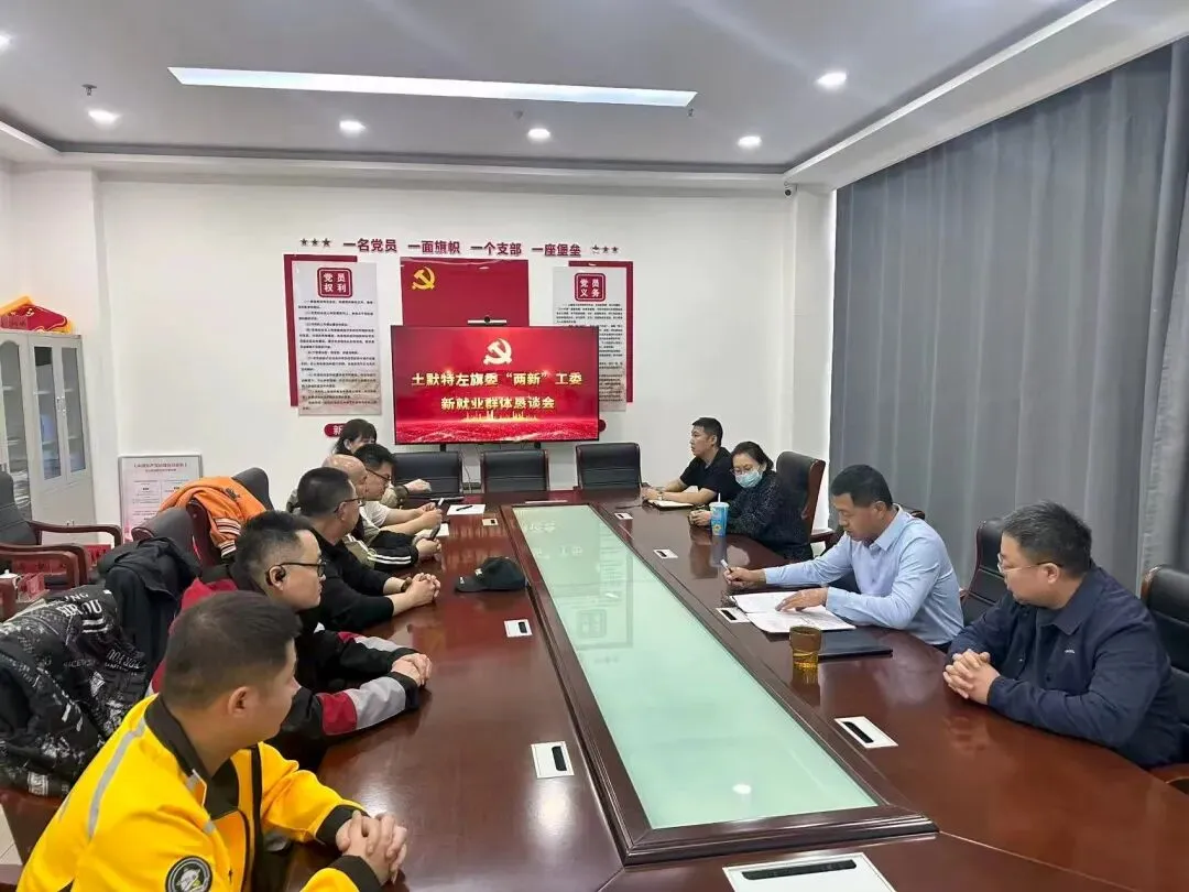 土默特左旗市场监督管理局参加旗委“两新”工会新就业群体恳谈会