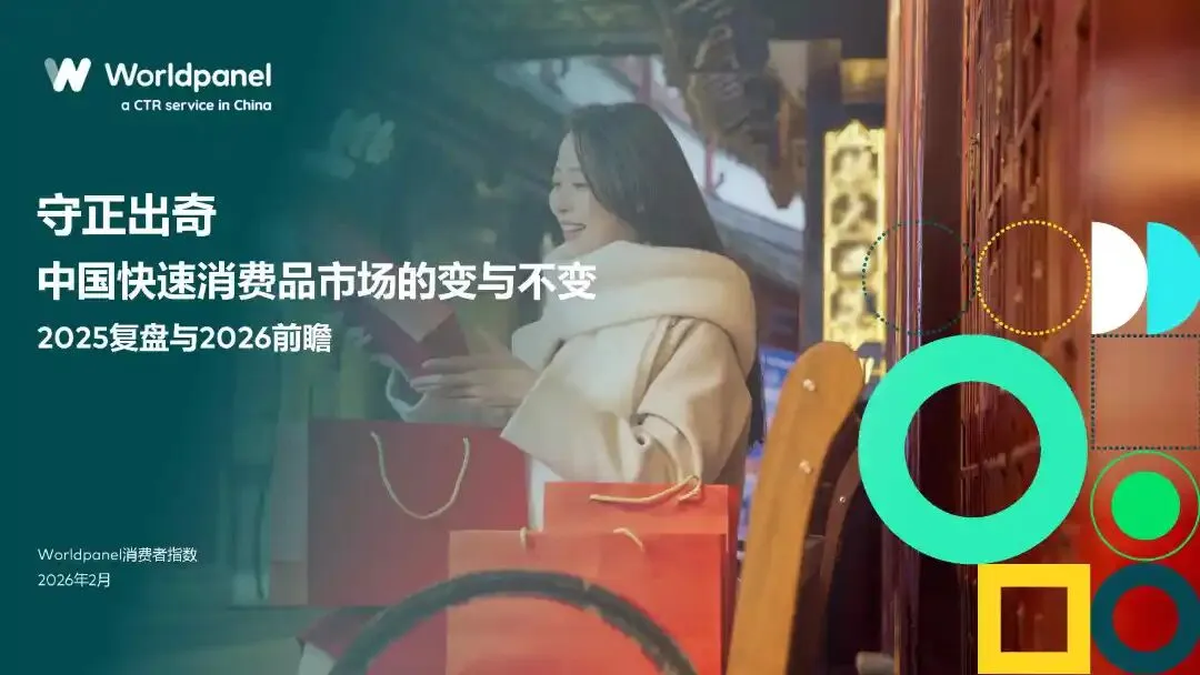 中国快速消费品市场的变与不变:2025复盘与2026前瞻!