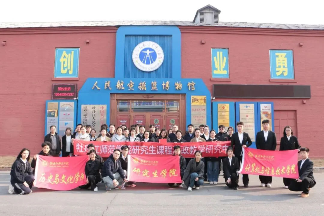 【主题党日】计算机与信息技术学院学生第一党支部研学东北老航校旧址