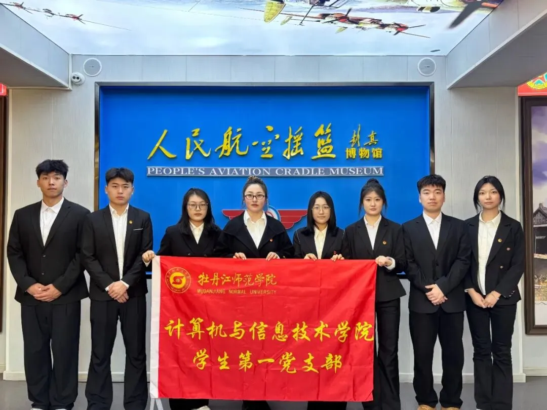 【主题党日】计算机与信息技术学院学生第一党支部研学东北老航校旧址