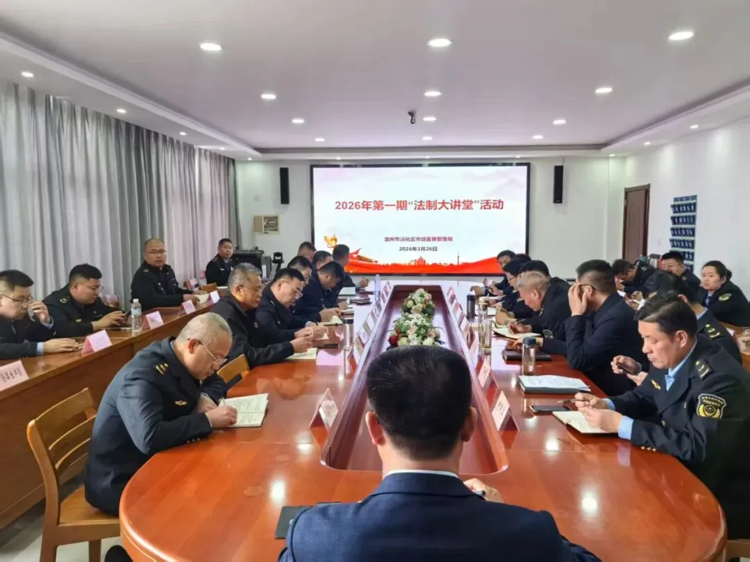 沾化区市场监管局组织开展2026年第一期“法制大讲堂”活动
