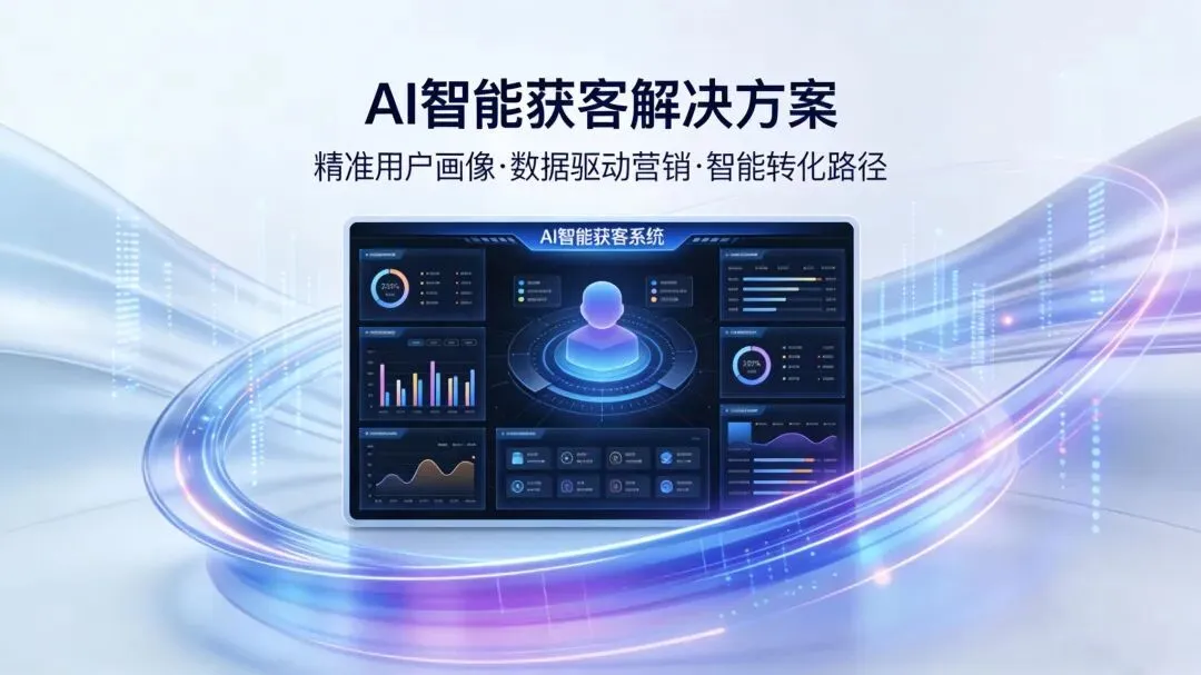 别再瞎找客户了!AI帮你自动获客,看完就懂,上手就用