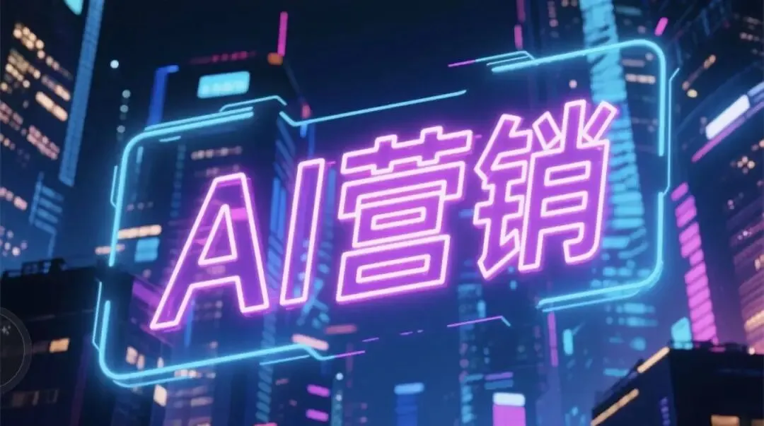 拥抱“AI”技术——地产营销与管理的降本增效实战