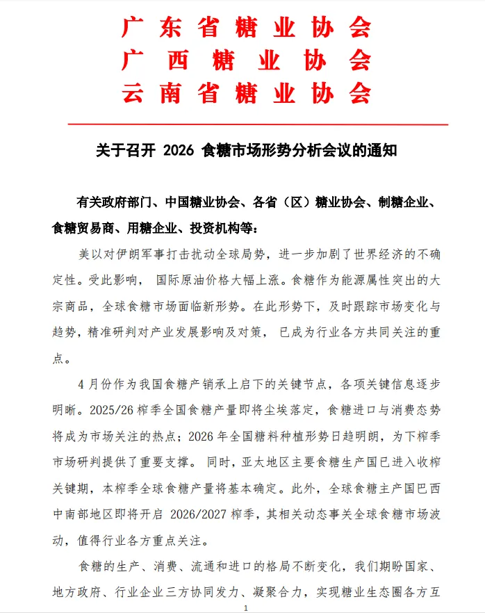 关于召开 2026 食糖市场形势分析会议的通知