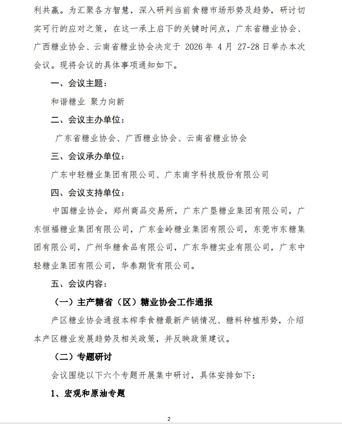 关于召开 2026 食糖市场形势分析会议的通知