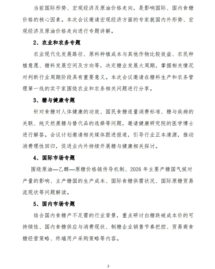 关于召开 2026 食糖市场形势分析会议的通知