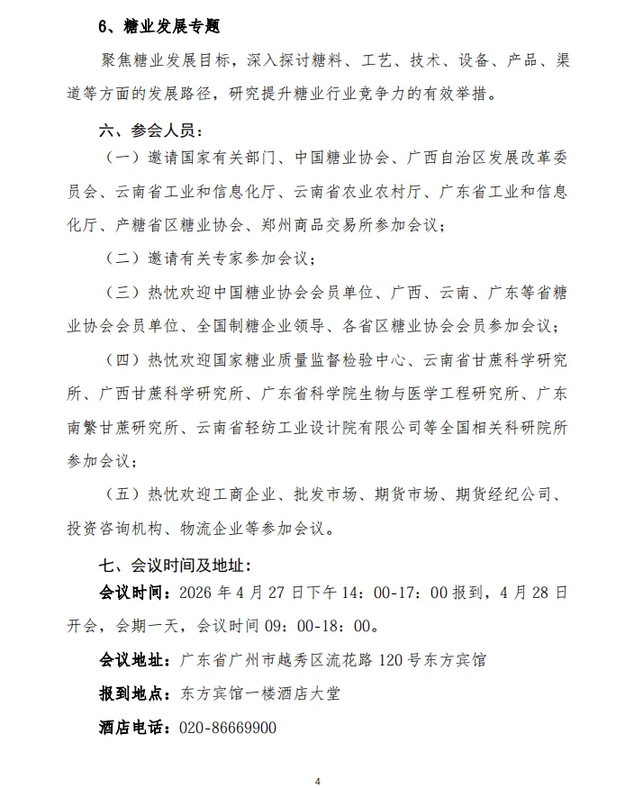 关于召开 2026 食糖市场形势分析会议的通知