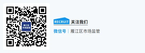 雁江区市场监管局开展雷霆行动 打响网络餐饮集中整治“第一枪”