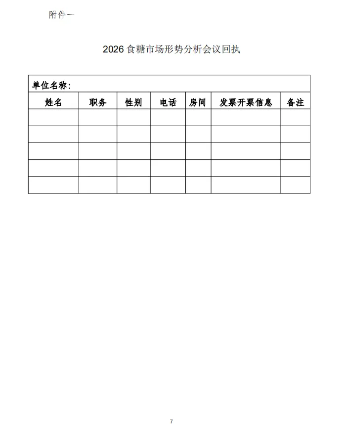 关于召开 2026 食糖市场形势分析会议的通知