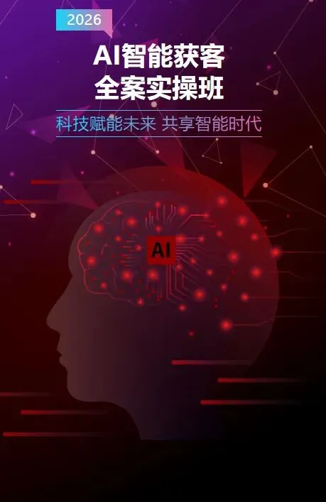 AI智能获客全案实操班