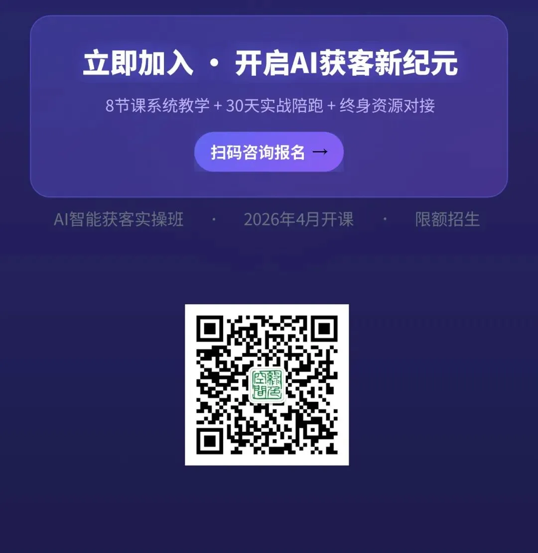 AI智能获客全案实操班