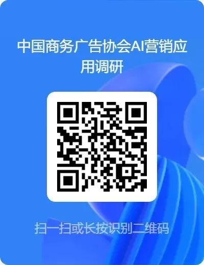 CAAC AI营销应用工作委员会一届理事会第二次会议圆满召开