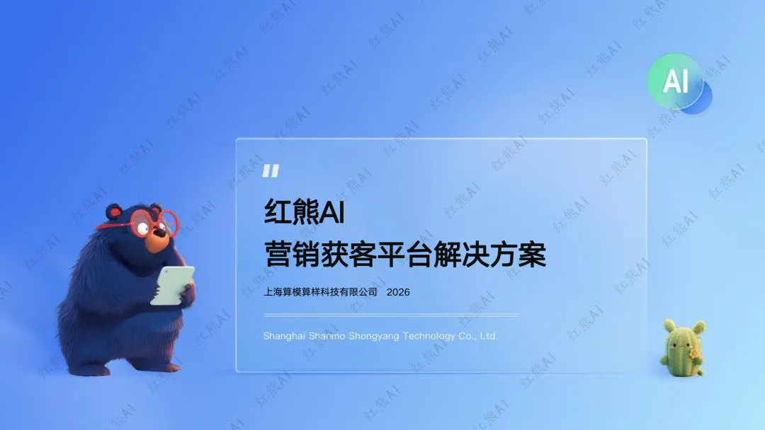 红熊AI saas服务模式,C端+B端获客推广,助力企业赢战市场!