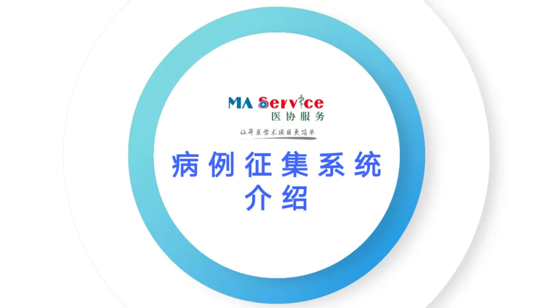 《营销说明书》第46弹——临床病例征集管理应用平台分享