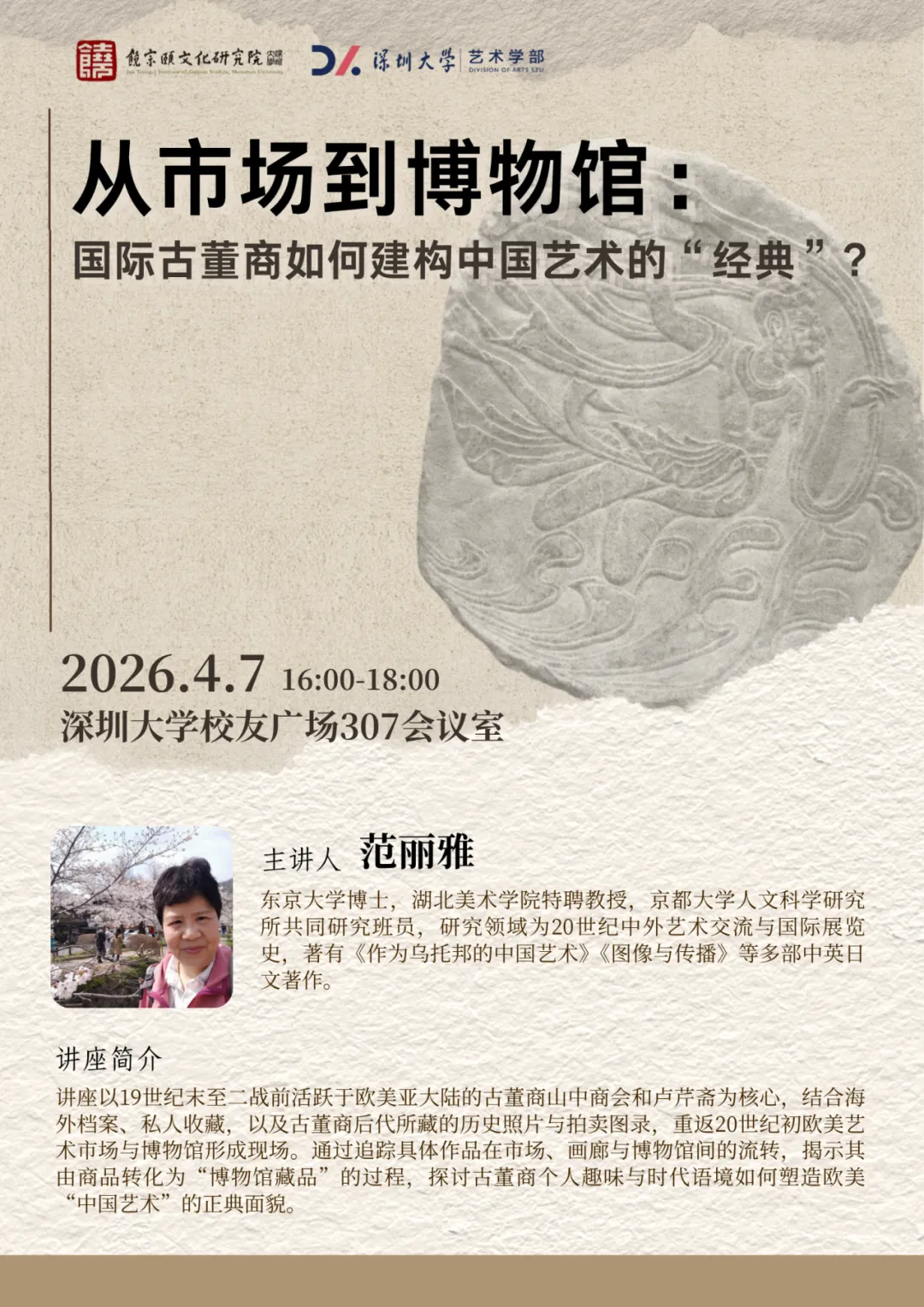 预告 | 从市场到博物馆:国际古董商如何建构中国艺术的“经典”?