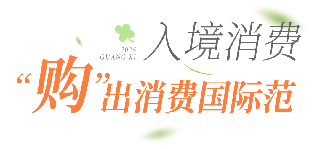 稳消费、增活力、提信心!八桂消费市场韧性十足……