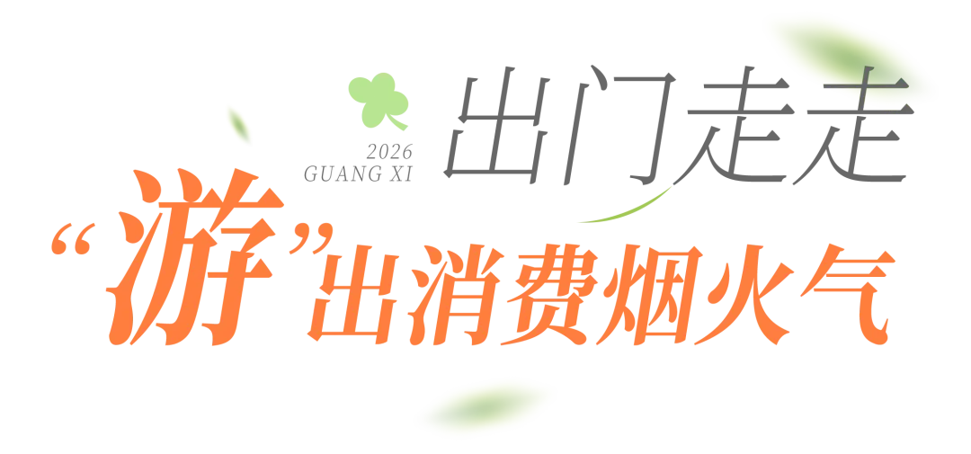 稳消费、增活力、提信心!八桂消费市场韧性十足……
