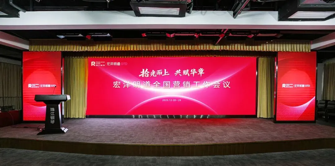 拾光而上,共赋华章丨宏洋明道全国营销工作会议成功举办