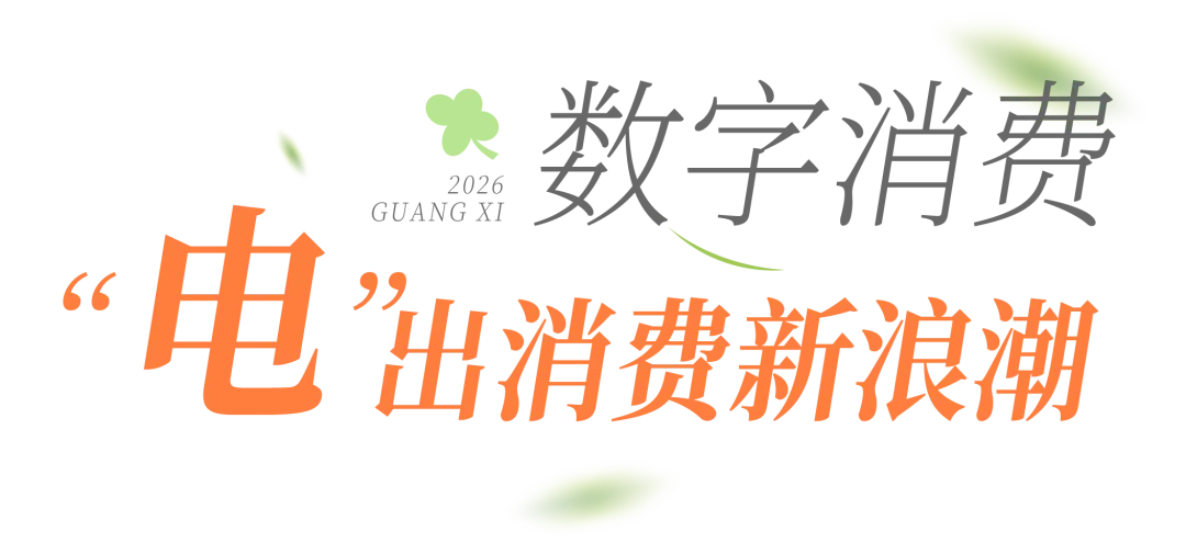 稳消费、增活力、提信心!八桂消费市场韧性十足……