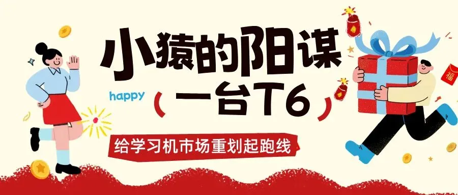 小猿的“阳谋”:用一台T6,给学习机市场重划起跑线