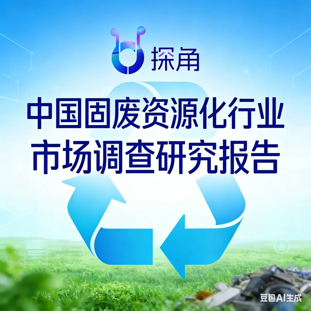 中国固废资源化行业市场调查研究报告丨探角科创智能体