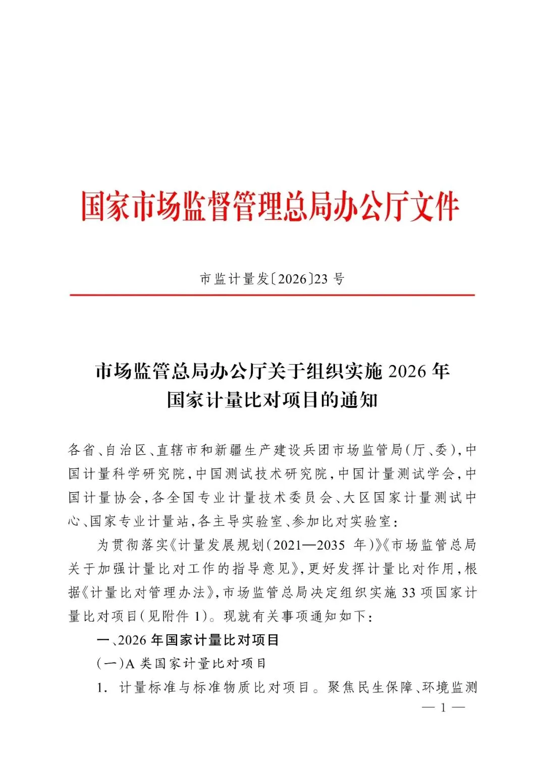 市市场监管委转发市场监管总局办公厅关于组织实施2026年国家计量比对项目的通知