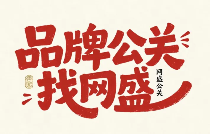 AI硬科技品牌变身事件营销公司,网盛公关力做首选伙伴