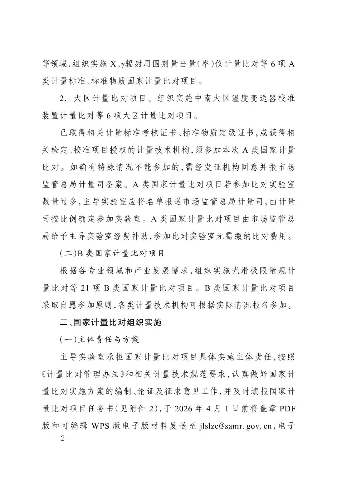 市市场监管委转发市场监管总局办公厅关于组织实施2026年国家计量比对项目的通知