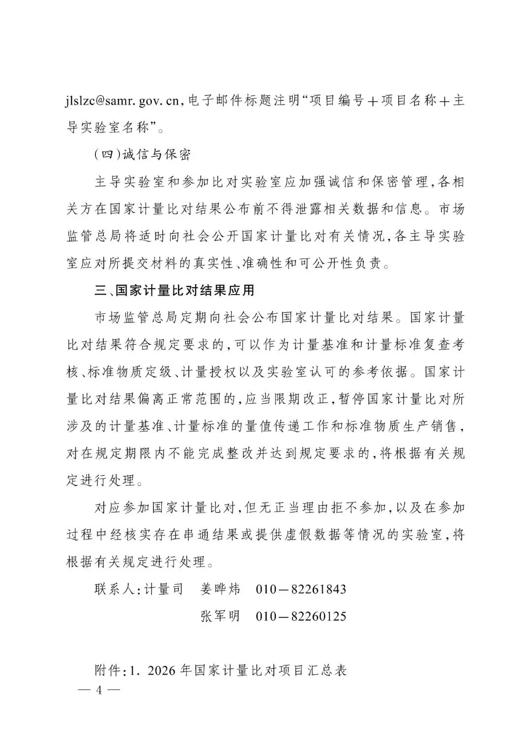 市市场监管委转发市场监管总局办公厅关于组织实施2026年国家计量比对项目的通知