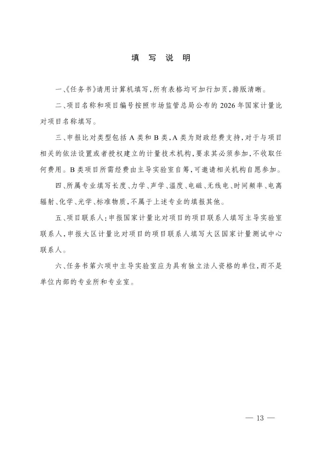 市市场监管委转发市场监管总局办公厅关于组织实施2026年国家计量比对项目的通知