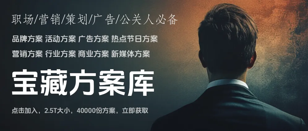 写给所有创意枯竭的营销广告人!