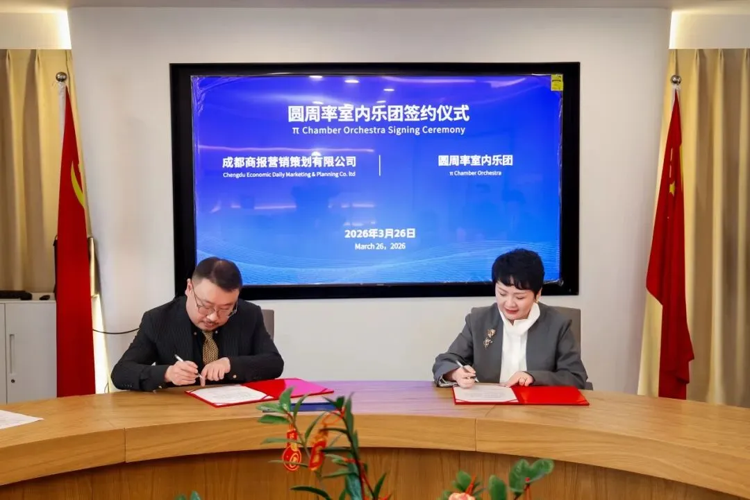 官宣!圆周率室内乐团正式签约成都商报营销策划有限公司