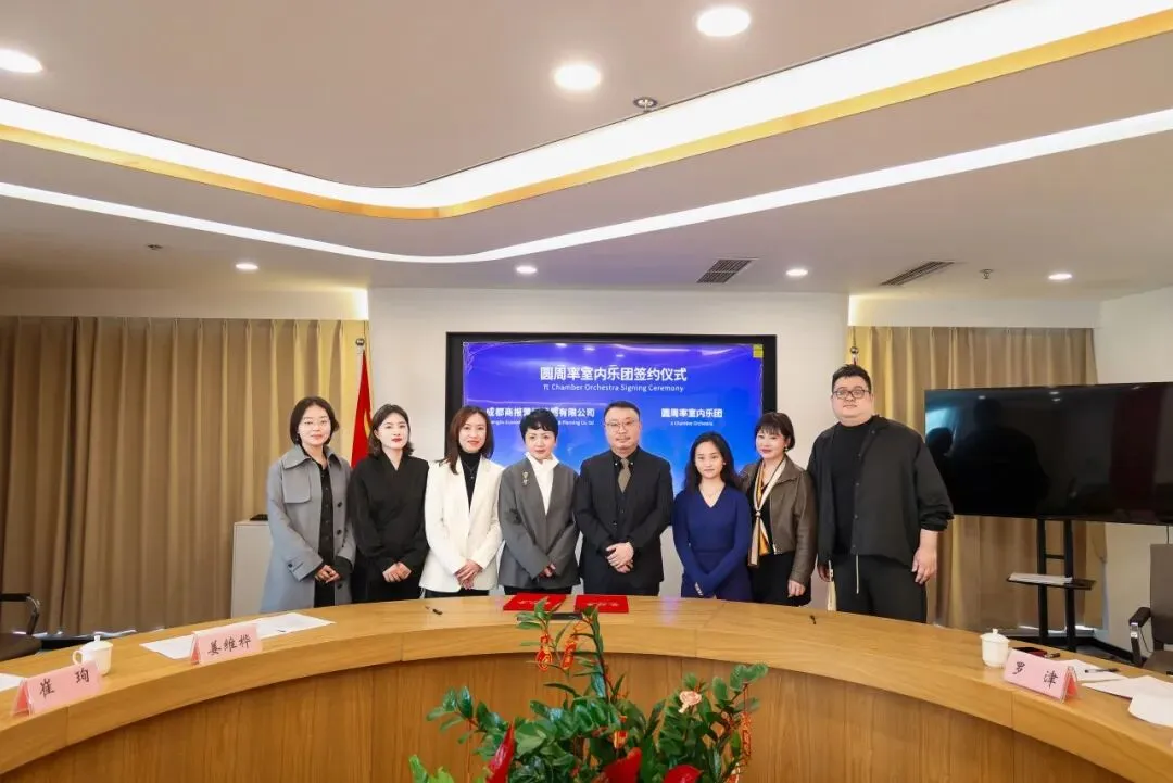 官宣!圆周率室内乐团正式签约成都商报营销策划有限公司